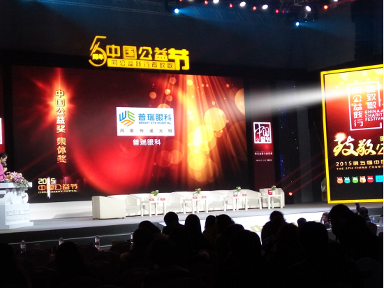 普瑞眼科荣膺“2015年度中国公益奖—集体奖”