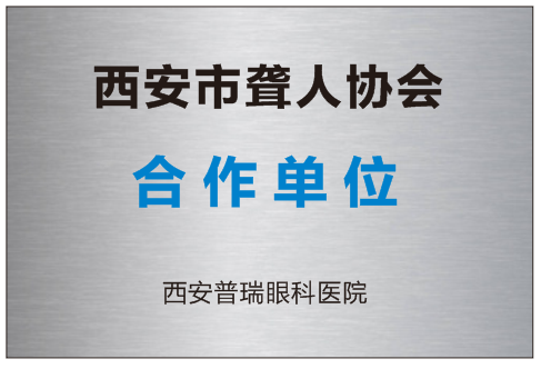 喜讯！我院成为西安市聋人协会公益医疗合作单位