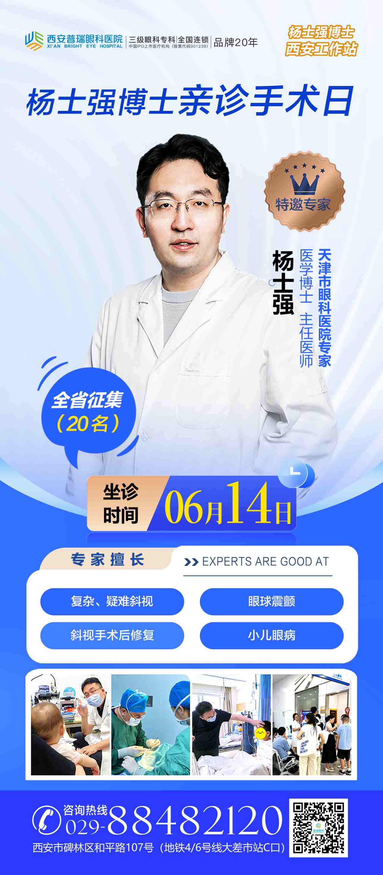6月14日 杨士强博士在西安普瑞眼科亲诊手术 斜视儿童眼病！