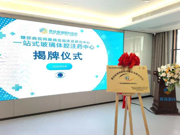 西安普瑞眼科医院获评高级“一站式玻璃体腔注药中心”