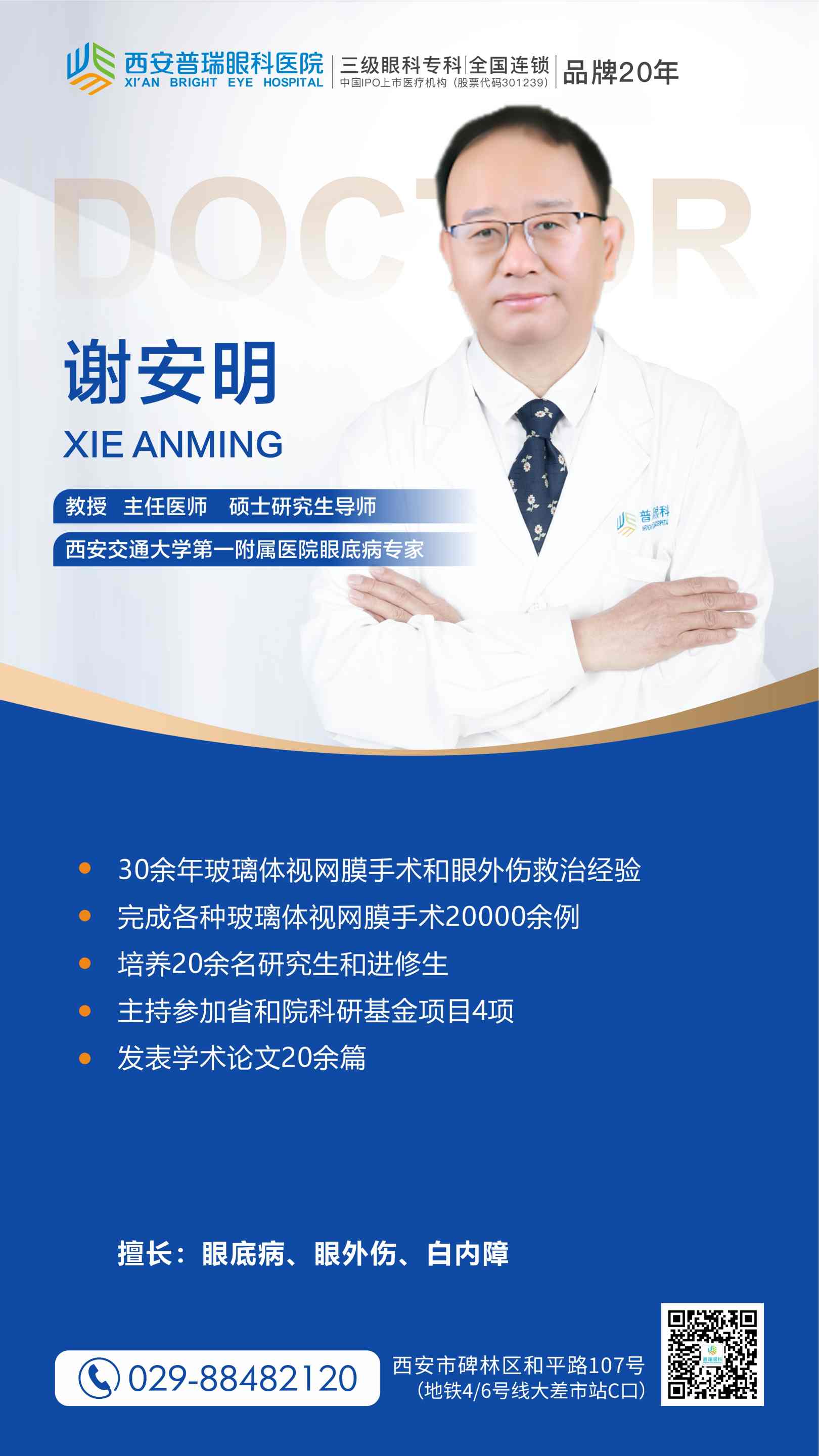 谢安明教授正式受聘为西安普瑞眼科特聘专家，每周二坐诊