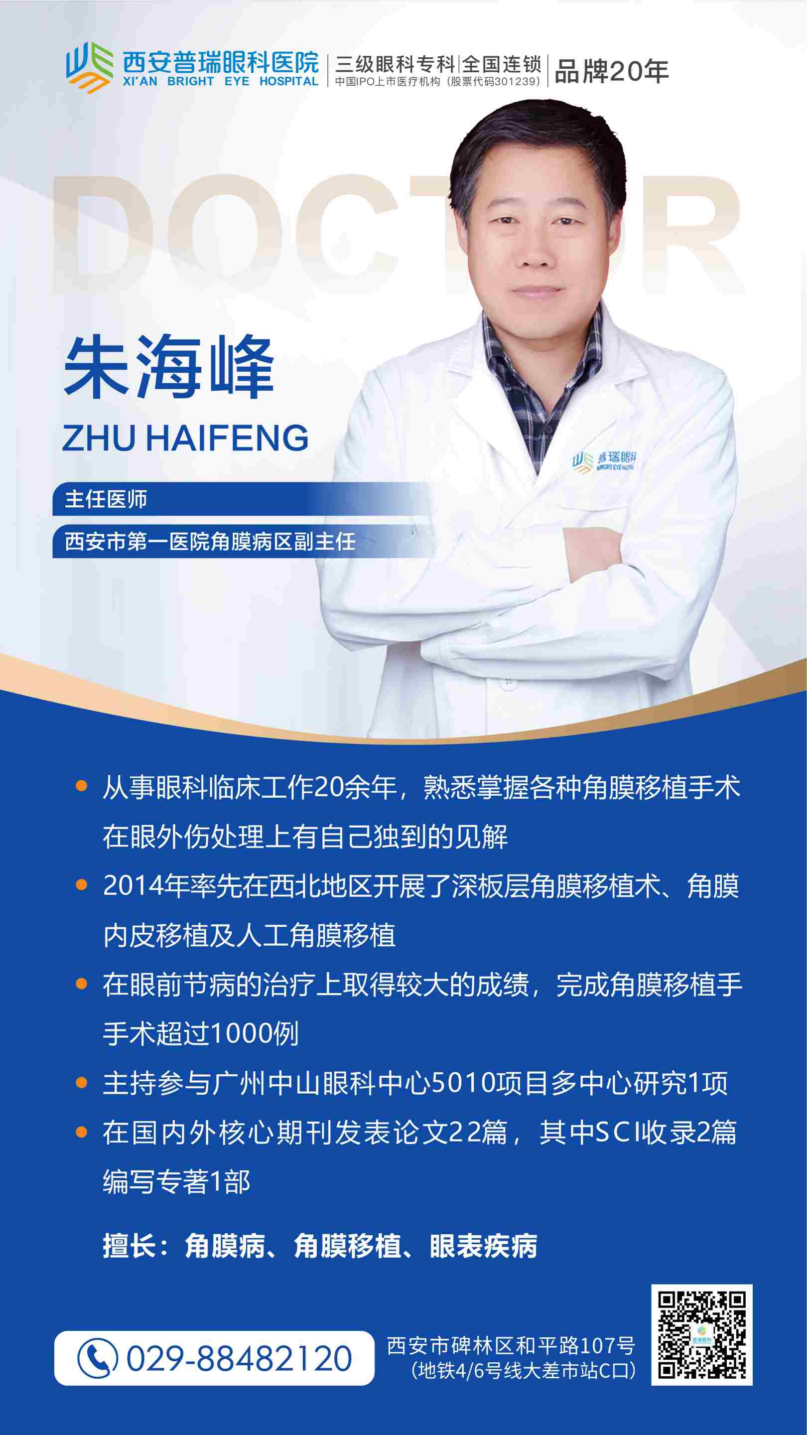 角膜病专家朱海峰教授每周二坐诊西安普瑞眼科医院