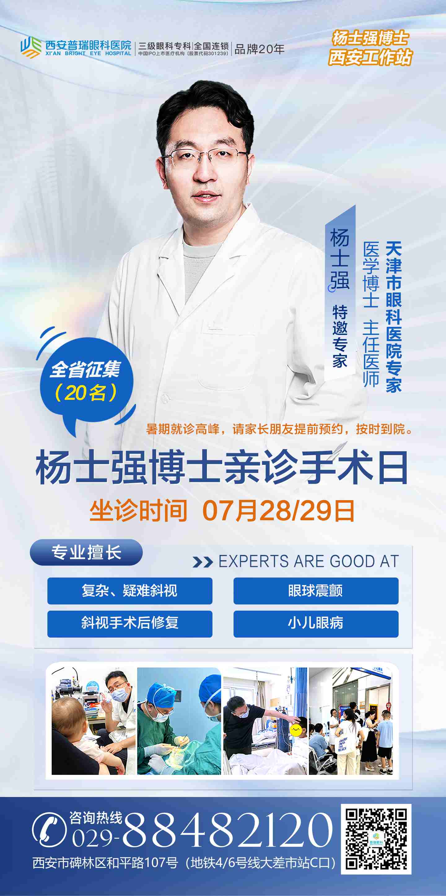 7月28/29日 杨士强博士在西安普瑞眼科亲诊手术 斜视儿童眼病