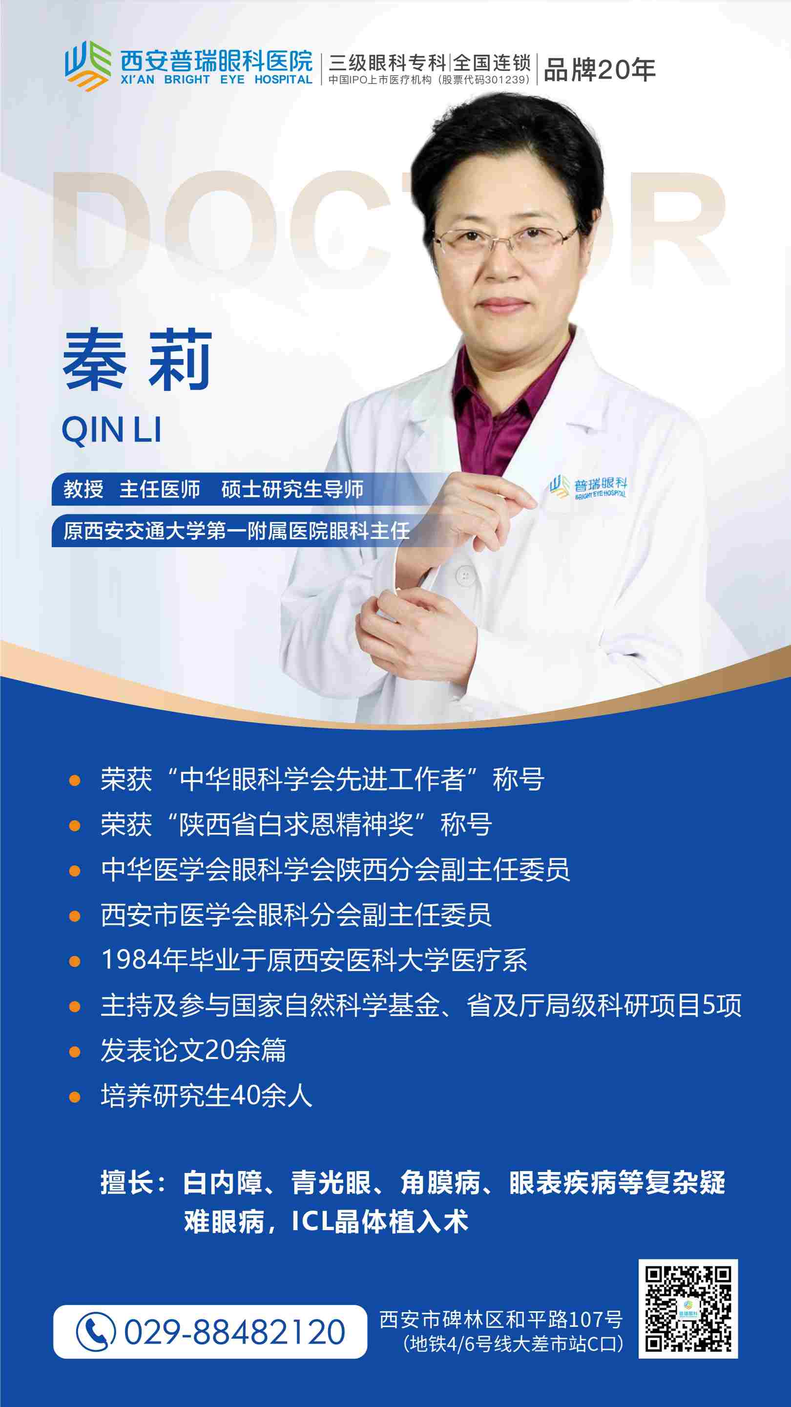 重大喜讯！秦莉教授正式受聘为西安普瑞眼科医院特聘专家