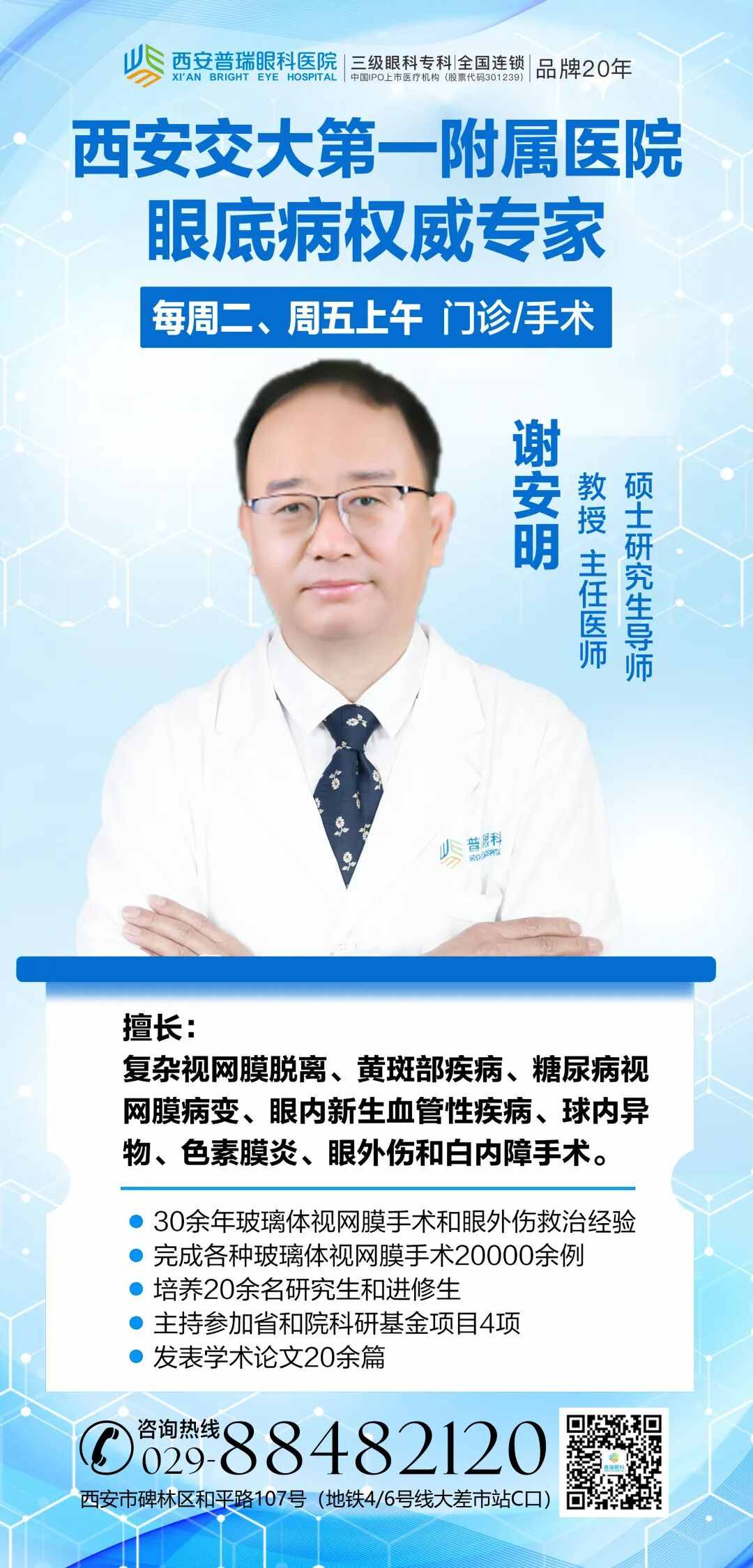 每周二、五| 西安交大一附院谢安明教授在西安普瑞眼科坐诊
