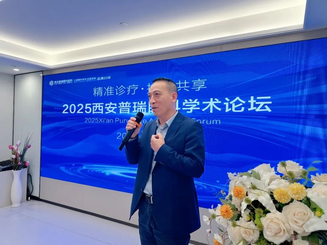 有效诊疗·技术共享 | 2025西安普瑞眼科学术论坛举办