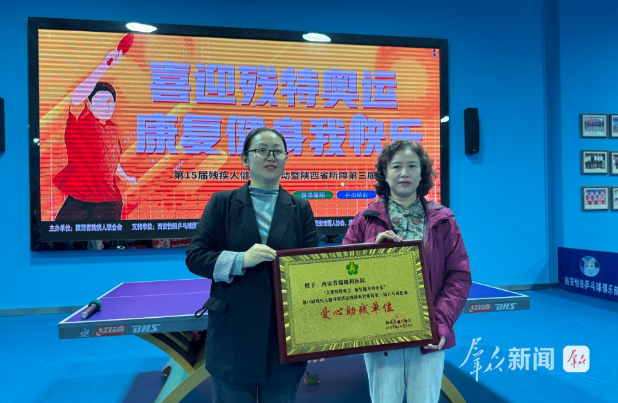 我院助力第15届残疾人健身周暨陕西省听障乒乓球赛举办