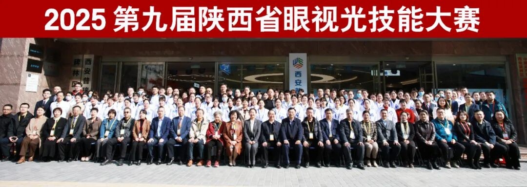 第九届陕西省眼视光技能大赛在西安普瑞眼科医院圆满闭幕
