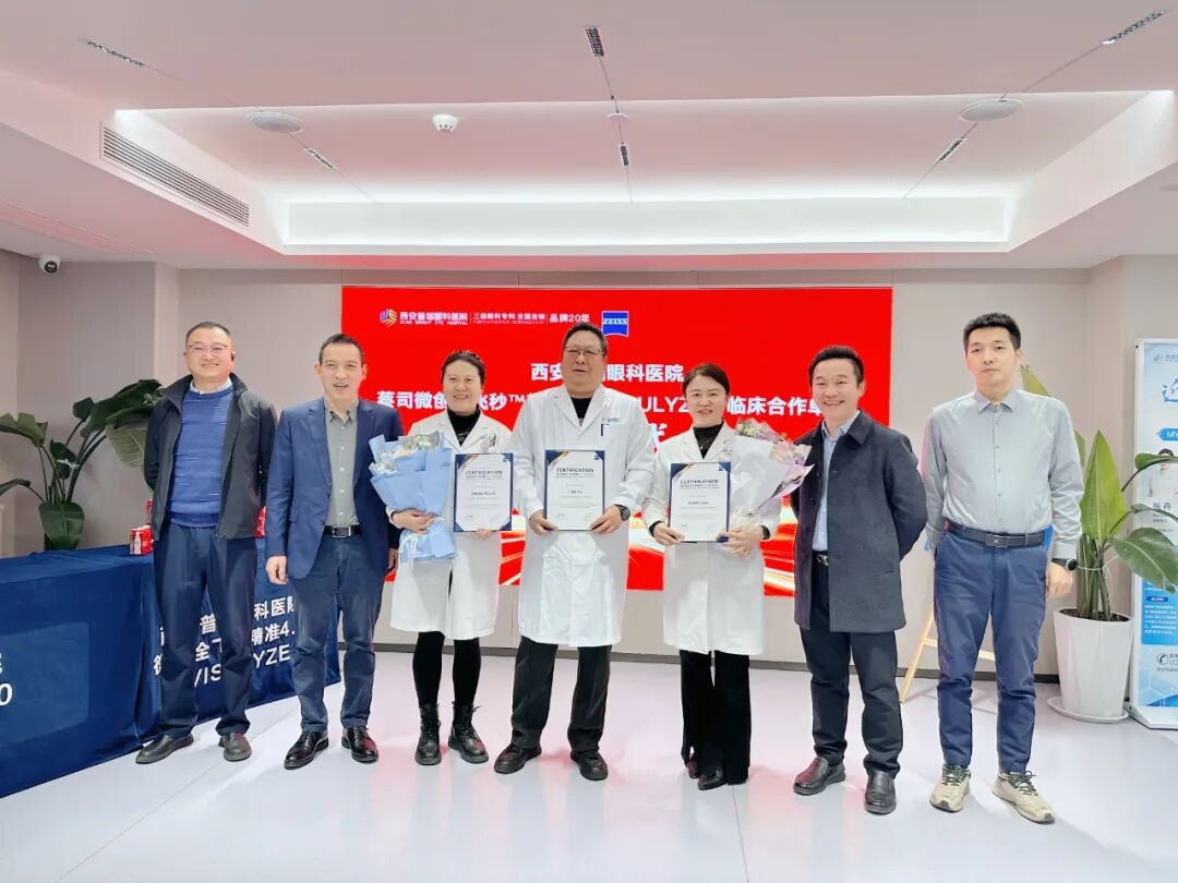 西安普瑞眼科获蔡司全飞秒有效4.0-VISULYZE临床合作授牌