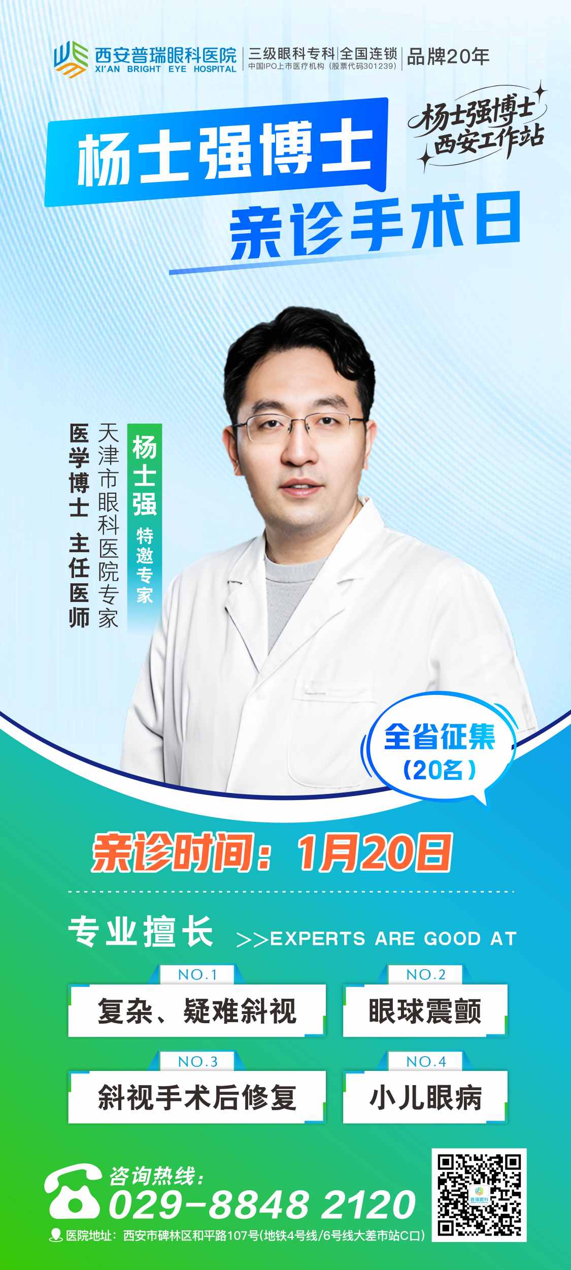 1月20日，天津眼科医院杨士强博士来西安普瑞眼科会诊手术