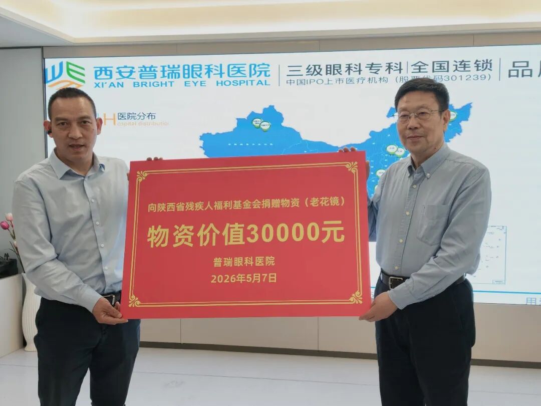 西安普瑞眼科医院向陕西省残疾人福利基金会捐赠30000元物资